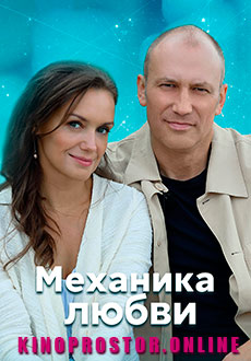 Механика любви (2021) смотреть онлайн hd Механика любви (2021) смотреть онлайн hd