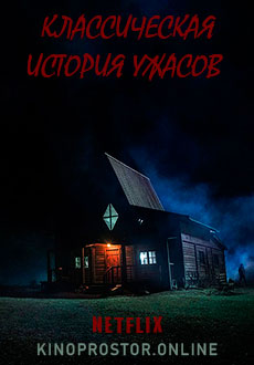 Классическая история ужасов (2021) смотреть онлайн hd Классическая история ужасов (2021) смотреть онлайн hd