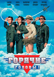 Горячие головы (1991)