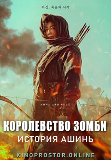 Королевство зомби: История Ашинь (2021)