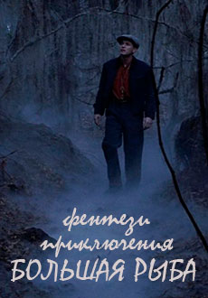 Крупная рыба (2003)