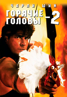 Горячие головы 2 (1993)