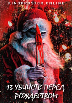 13 убийств перед Рождеством (2021)