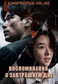 Воспоминания о завтрашнем дне (2021)