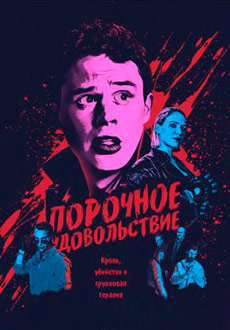 Порочное удовольствие (2020)