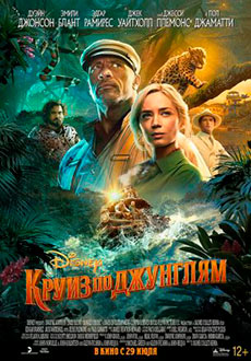 Круиз по джунглям (2021)