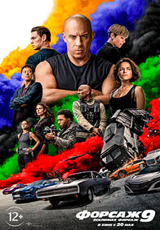 Форсаж 9 (2021)
