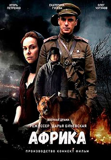 Африка (2021)