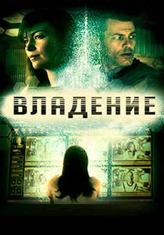 Владение (2016) смотреть онлайн hd Владение (2016) смотреть онлайн hd