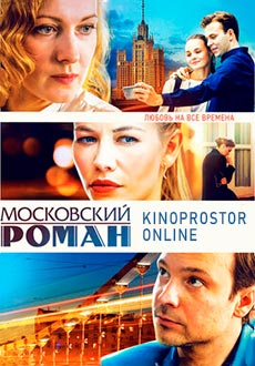 Московский роман (2021)