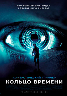 Кольцо времени (2019) смотреть онлайн hd Кольцо времени (2019) смотреть онлайн hd