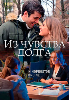Из чувства долга (2021)