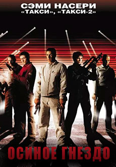 Осиное гнездо (2002)