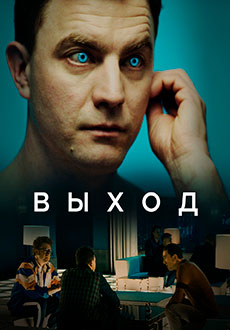 Выход (2020) смотреть онлайн hd Выход (2020) смотреть онлайн hd