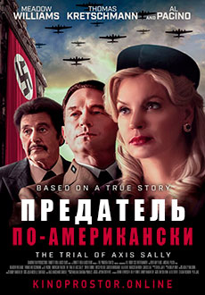 Предатель по-американски (2021)
