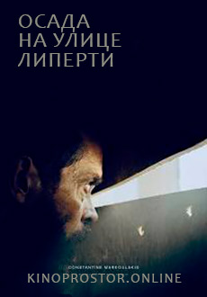 Осада на улице Липерти (2019)
