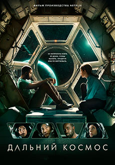 Дальний космос (2021) смотреть онлайн hd Дальний космос (2021) смотреть онлайн hd