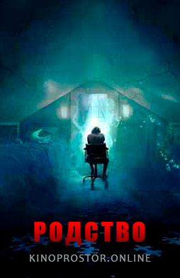 Родство (2021) смотреть онлайн hd Родство (2021) смотреть онлайн hd