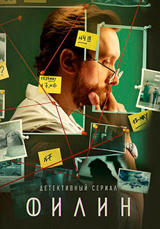 Филин (2021)