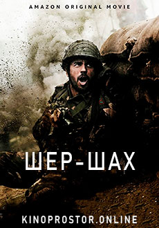 Шер-Шах (2021) смотреть онлайн hd Шер-Шах (2021) смотреть онлайн hd