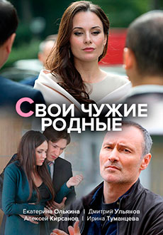 Свои чужие родные (2020)