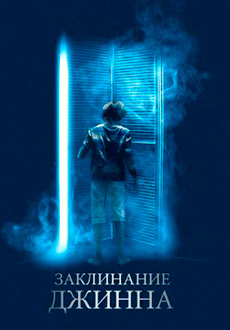 Заклинание Джинна (2020)
