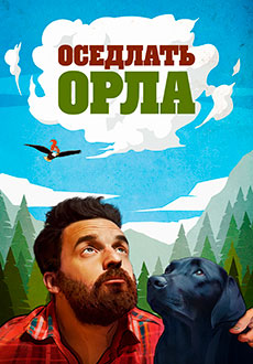 Оседлать орла (2021)