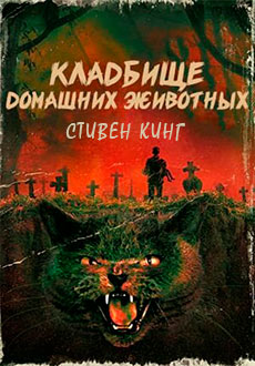 Кладбище домашних животных (1989) смотреть онлайн hd Кладбище домашних животных (1989) смотреть онлайн hd