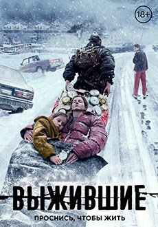 Выжившие (2021)