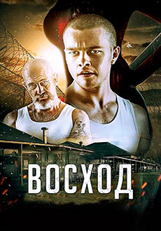 Восход (2014)