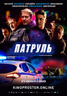 Патруль (2019)
