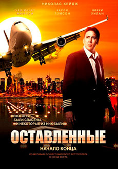 Оставленные (2014)