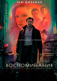 Воспоминания (2021)