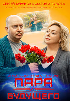 Пара из будущего (2021)