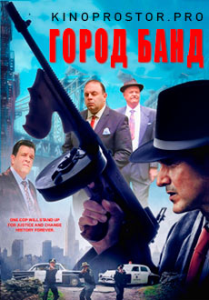 Город банд (2019)