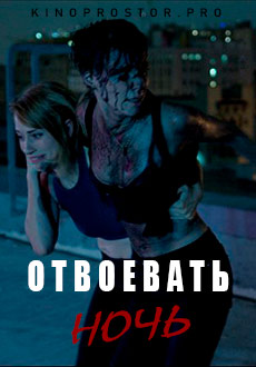 Отвоевать ночь (2021) смотреть онлайн hd Отвоевать ночь (2021) смотреть онлайн hd