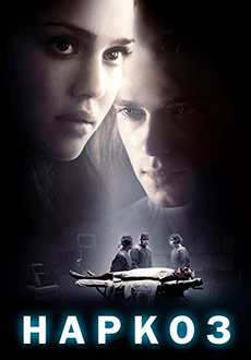 Наркоз (2007)