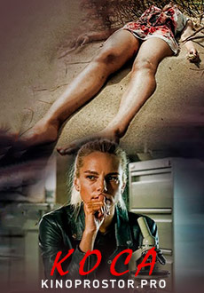 Коса (2021)