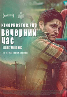 Вечерний час (2020)