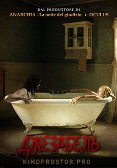 Джезабель (2014)