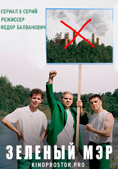 Зеленый мэр (2021)