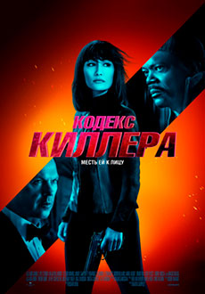Кодекс киллера (2021)