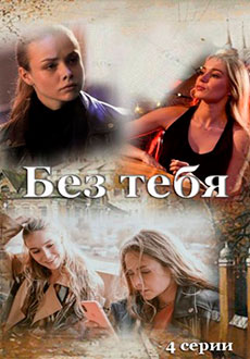 Без тебя (2021) смотреть онлайн hd Без тебя (2021) смотреть онлайн hd