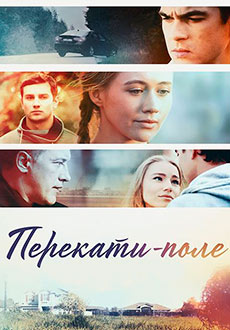 Перекати-поле (2021)