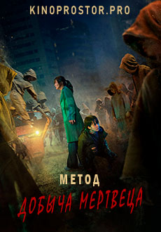 Метод: Добыча мертвеца (2021) смотреть онлайн hd Метод: Добыча мертвеца (2021) смотреть онлайн hd