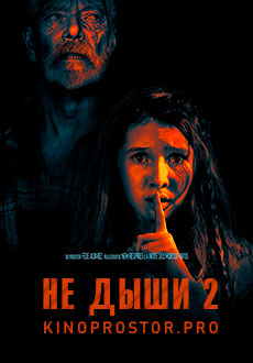 Не дыши 2 (2021)