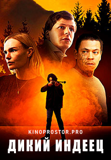 Дикий индеец (2021)