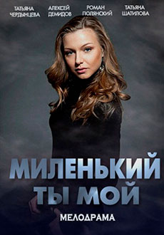Миленький ты мой (2021)