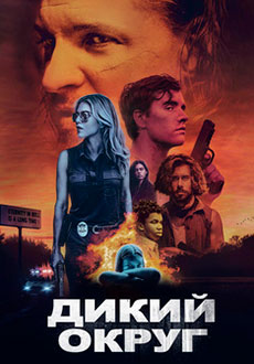 Дикий округ (2020)