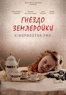 Гнездо землеройки (2014)